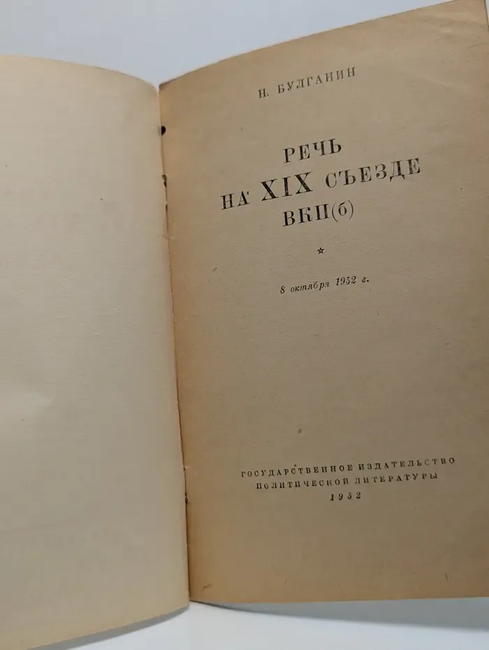 Речь на XIX съезде ВКП-б