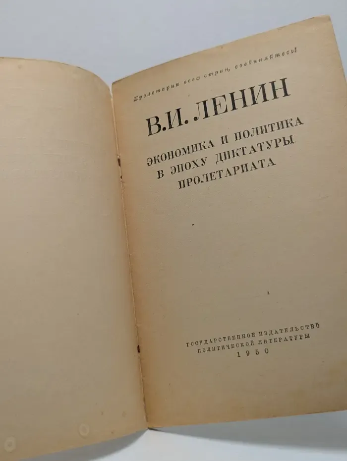 Экономика и политика в эпоху диктатуры пролетариата