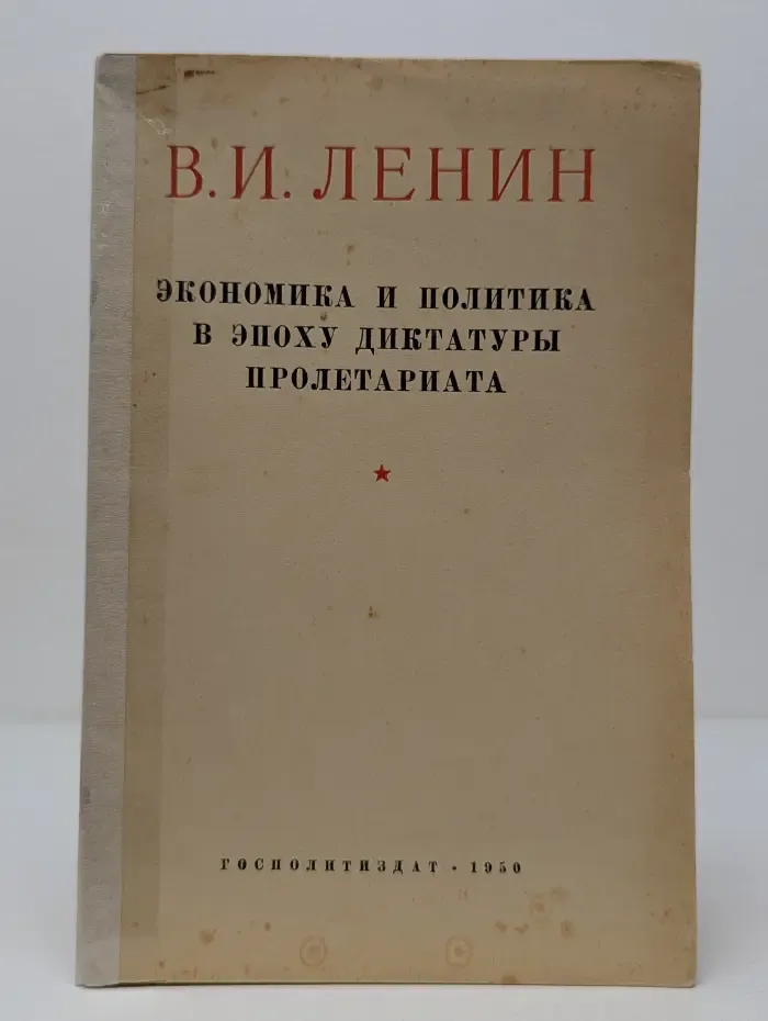 Экономика и политика в эпоху диктатуры пролетариата