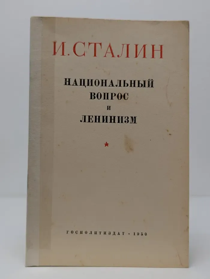 Национальный вопрос и ленинизм