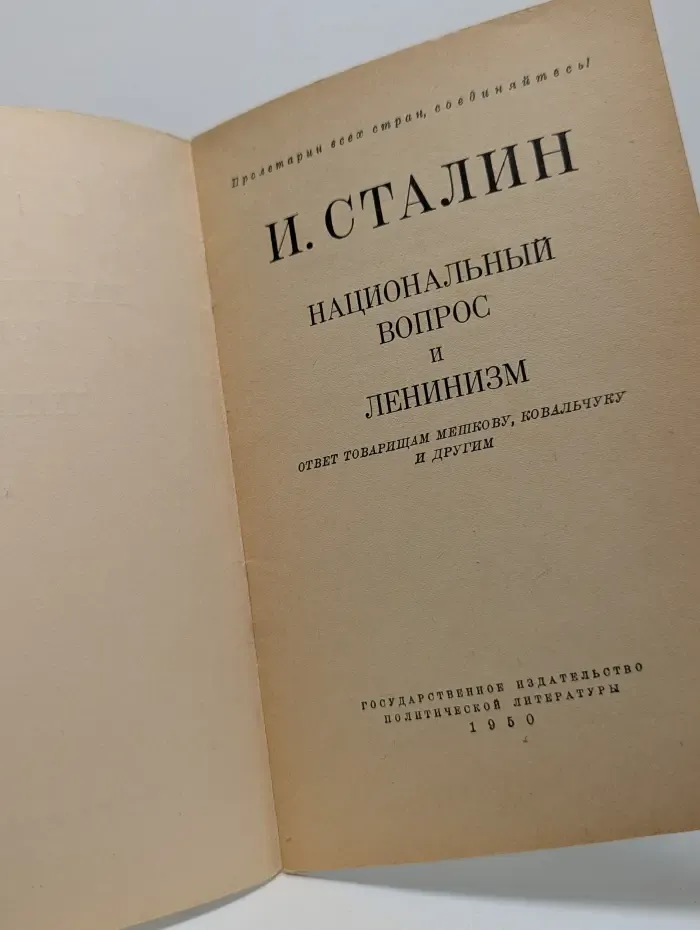 Национальный вопрос и ленинизм