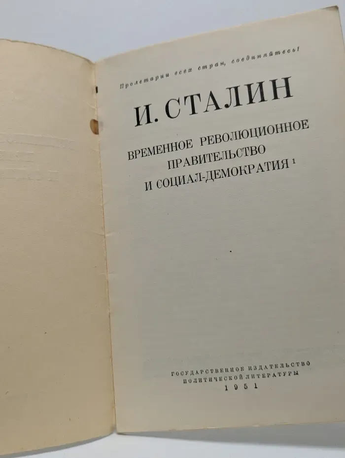 Пролетарии всех стран, соединяйтесь. Временное революционное правительство и социал-демократия
