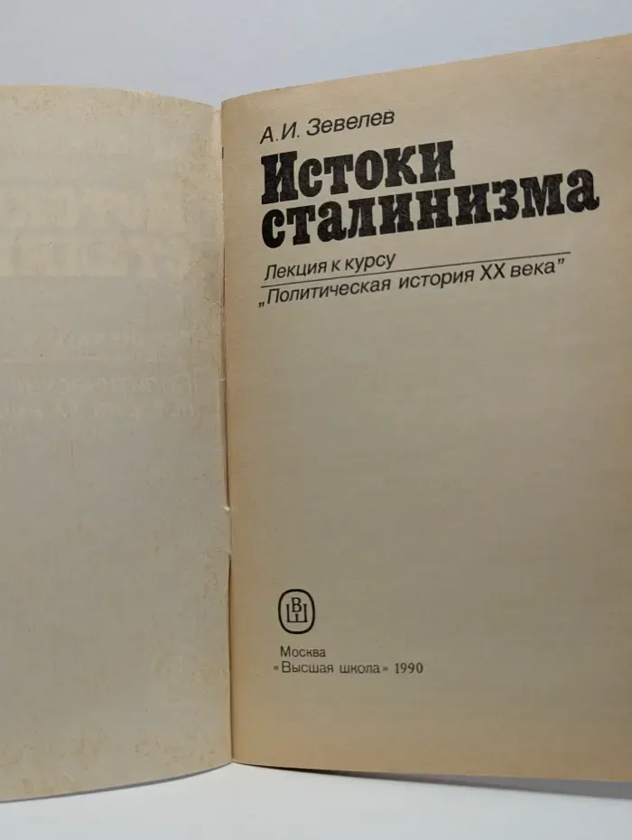 Истоки сталинизма