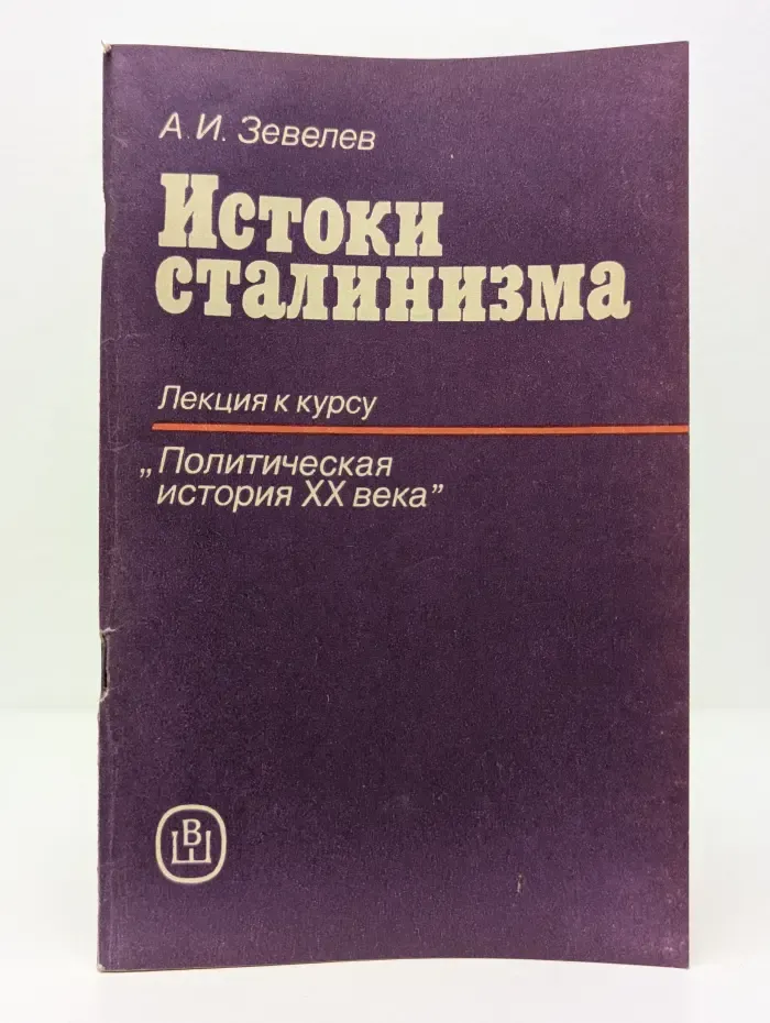 Истоки сталинизма