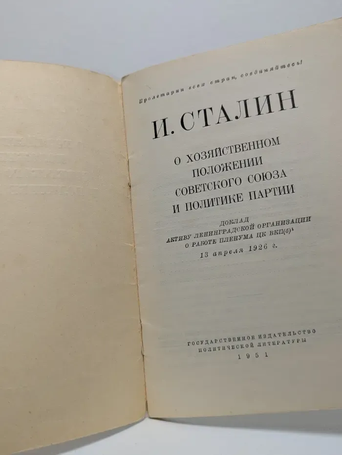 О хозяйственном положении Советского Союза и политике партии