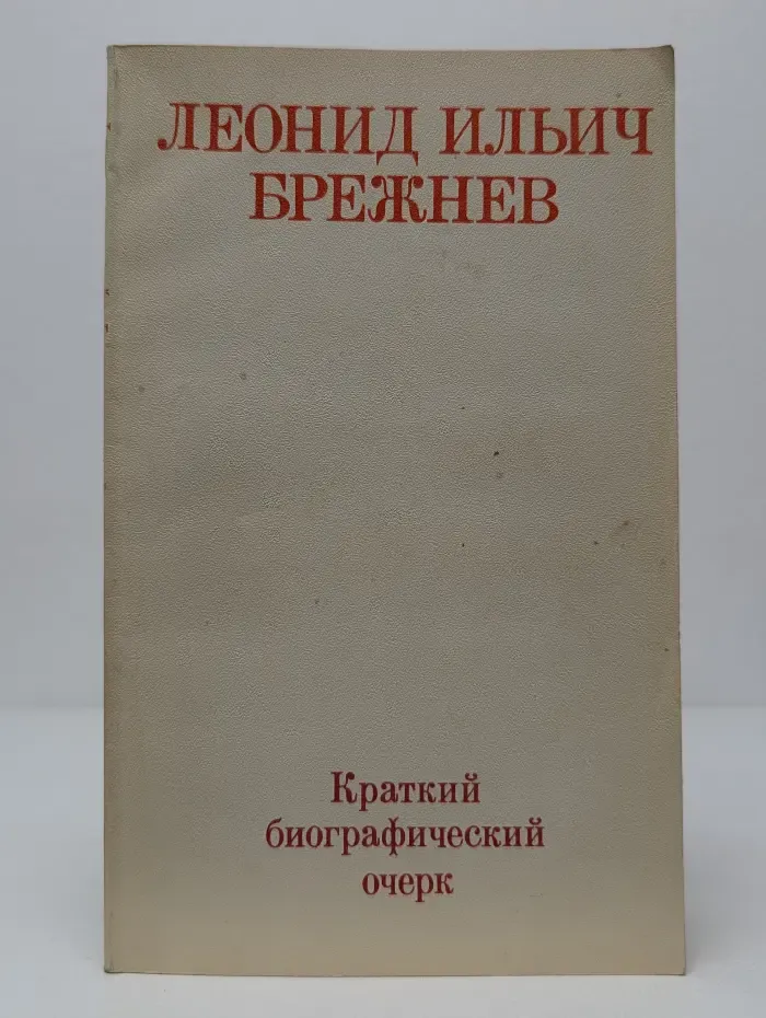 Краткий биографический очерк