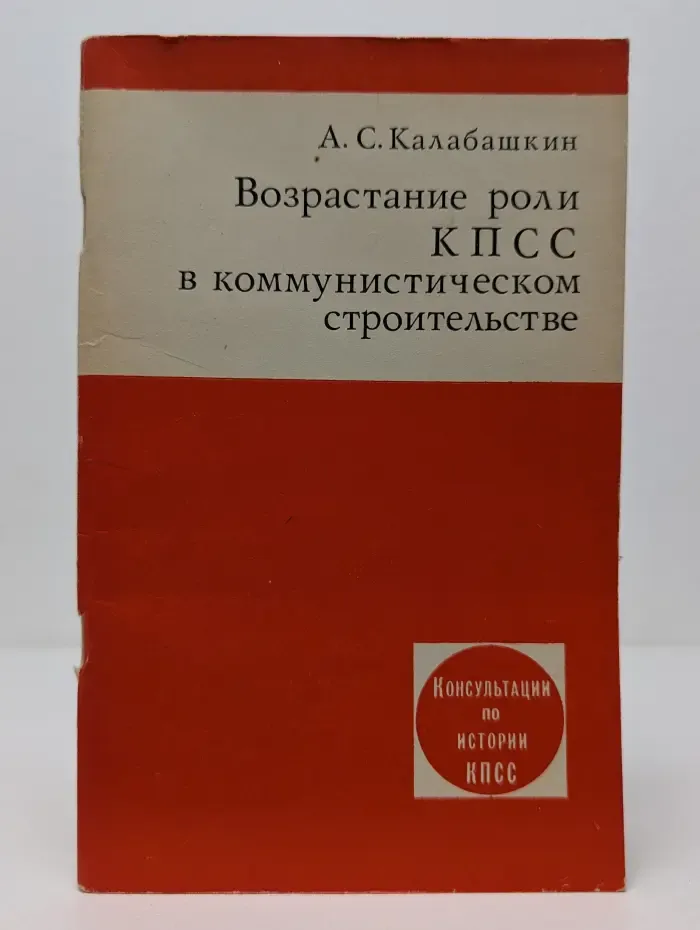 Консультации по истории КПСС. Возрастание роли КПСС в коммунистическом строительстве