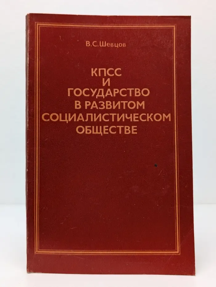 КПСС и государство в развитом социалистическом обществе