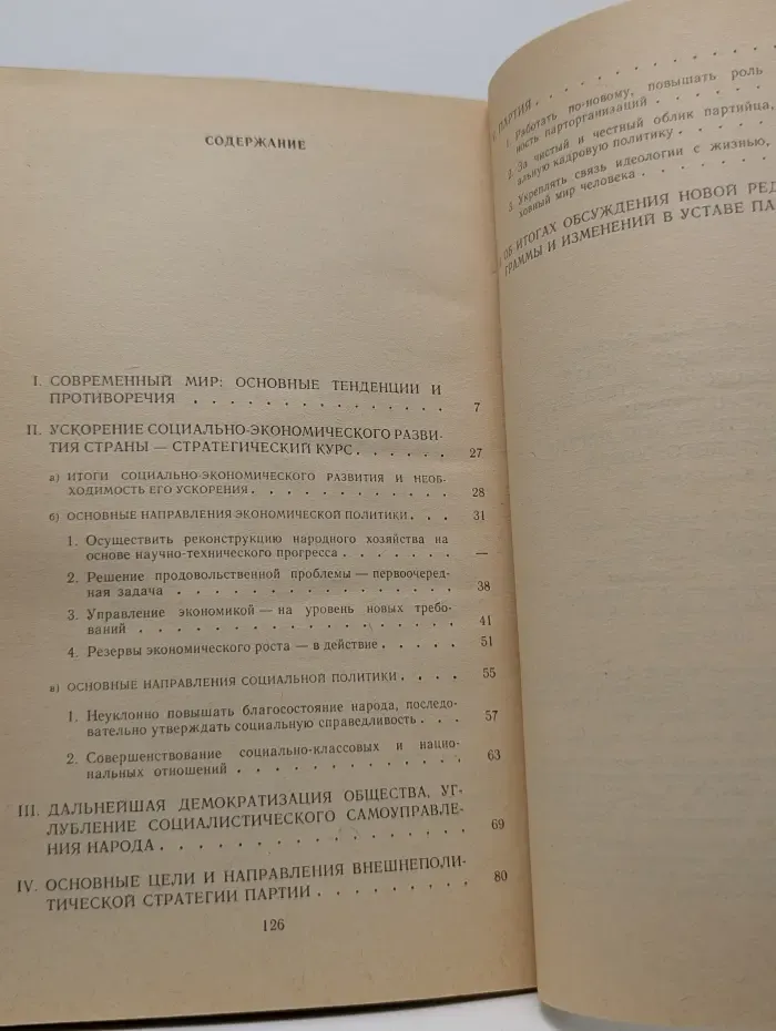 Политический доклад Центрального Комитета КПСС XXVII съезду Коммунистической партии Советского Союза