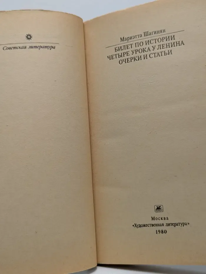 Классики и современники. Билет по истории. Четыре урока у Ленина. Очерки и статьи