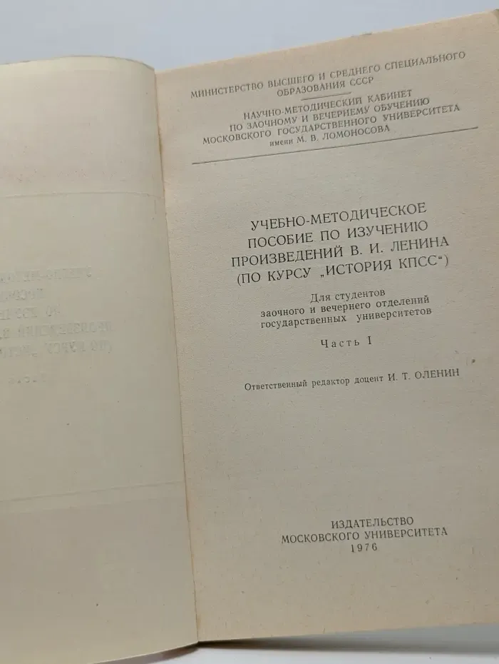 Учебно-методическое пособие по изучению произведений В. И. Ленина. По курсу История КПСС. Часть 1