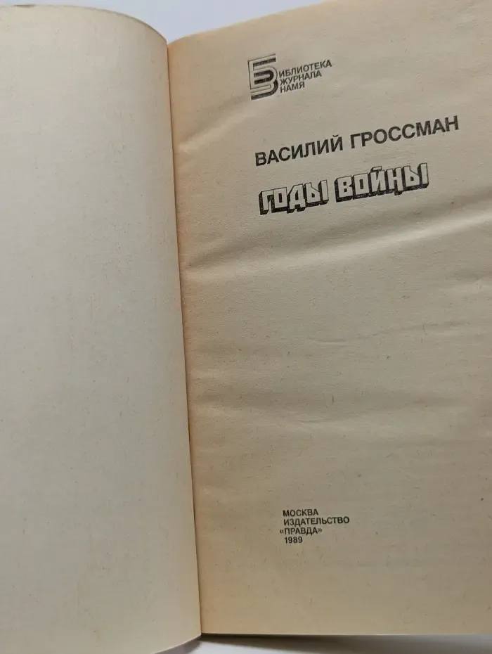 Библиотека журнала Знамя. Годы войны