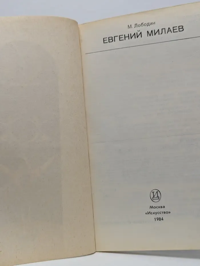 Евгений Милаев