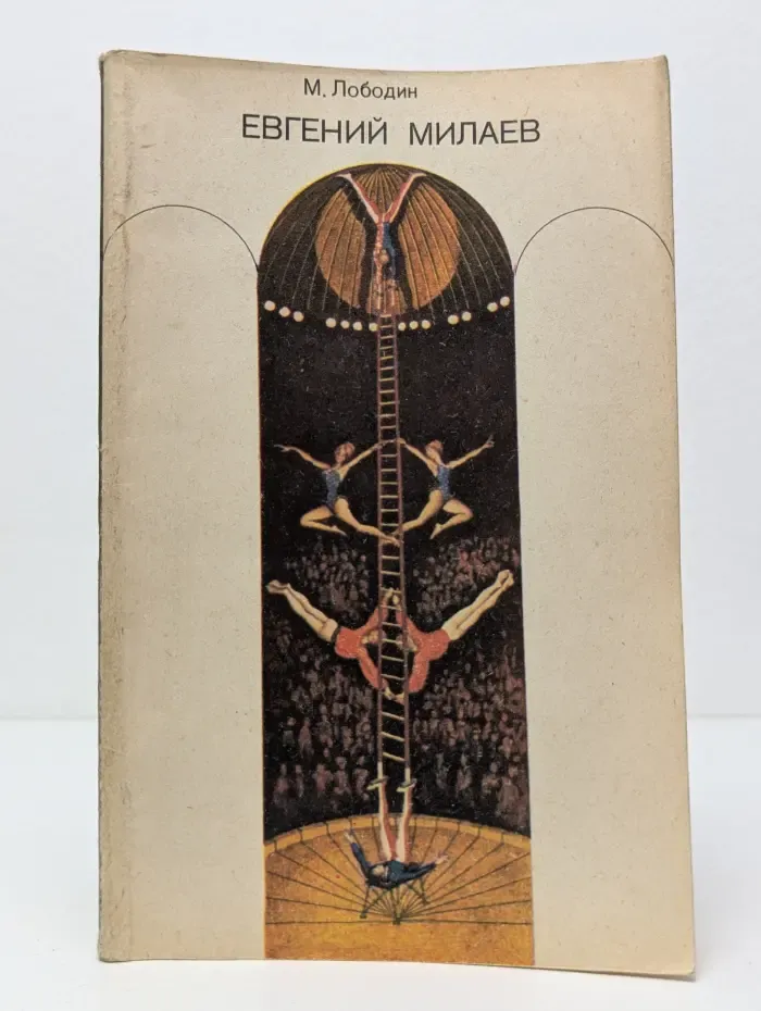 Евгений Милаев