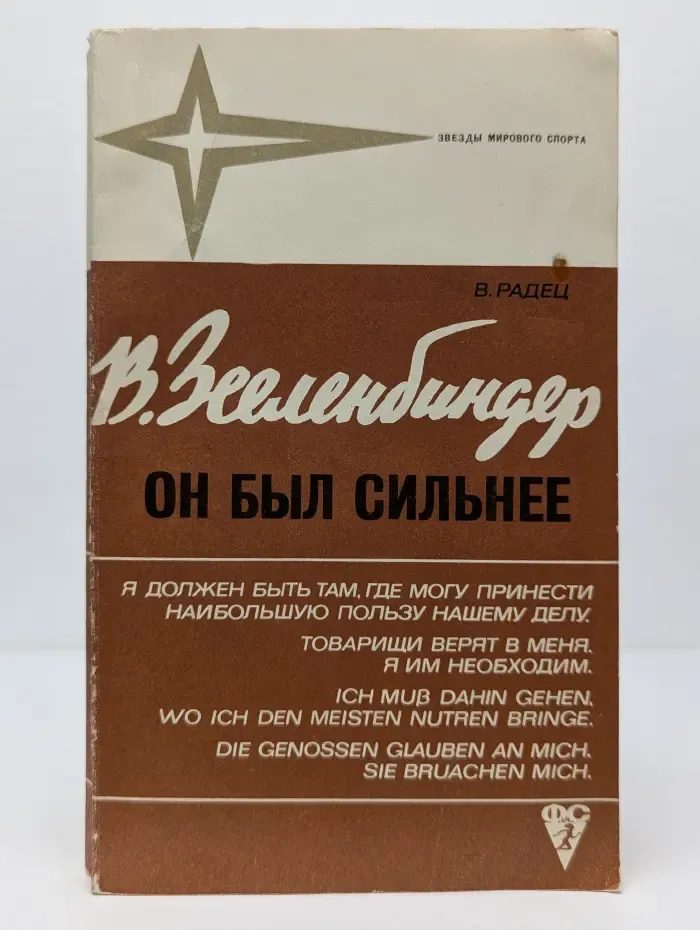 Он был сильнее