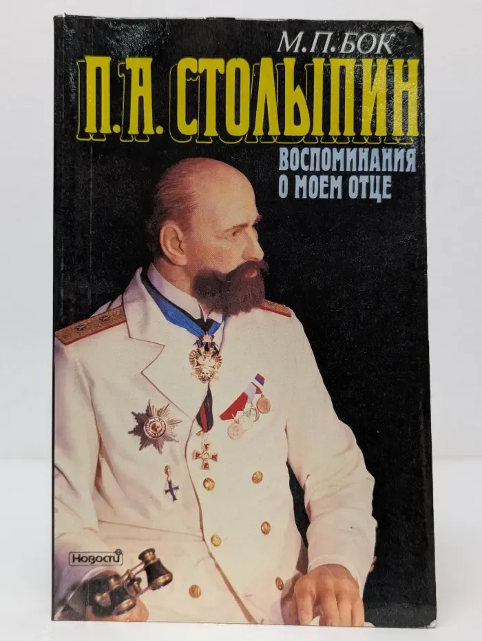 П. А. Столыпин. Воспоминания о моем отце