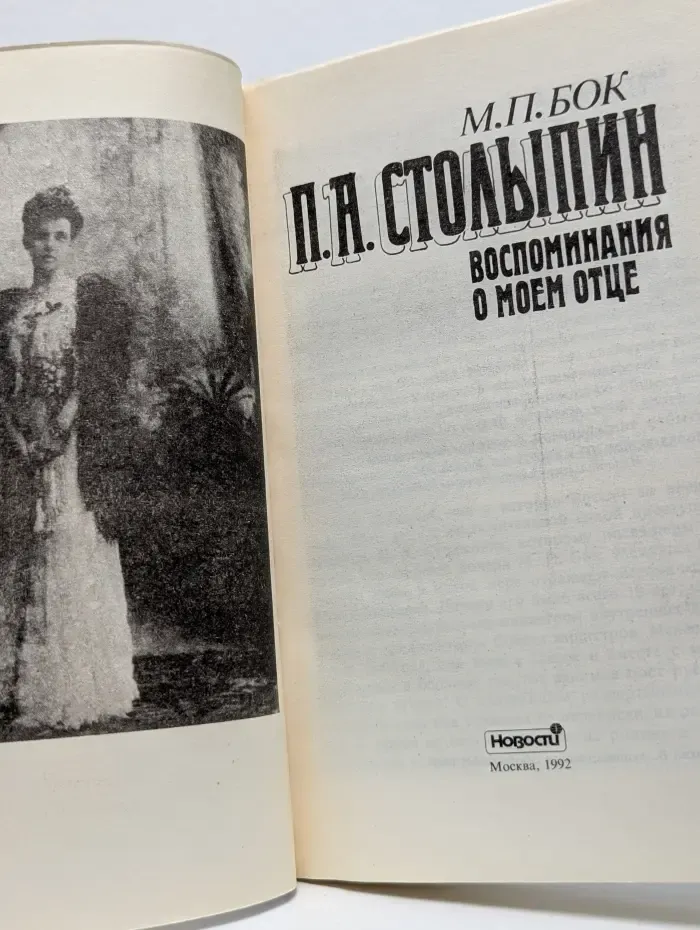 П. А. Столыпин. Воспоминания о моем отце