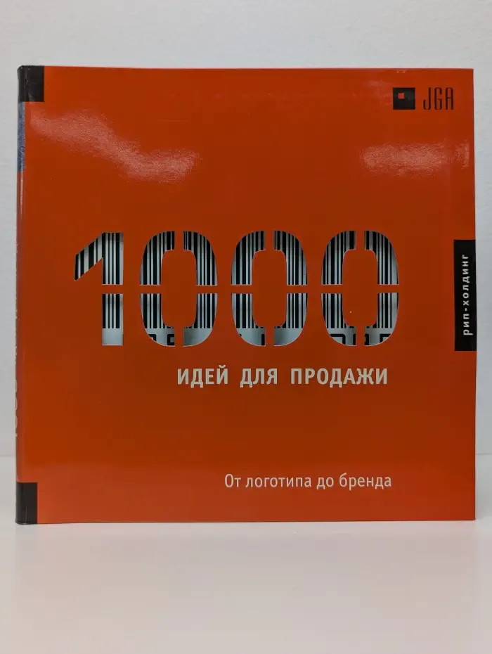 1000 идей для продажи. От логотипа до бренда