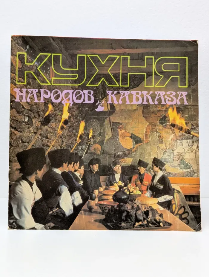 Кухня народов Кавказа