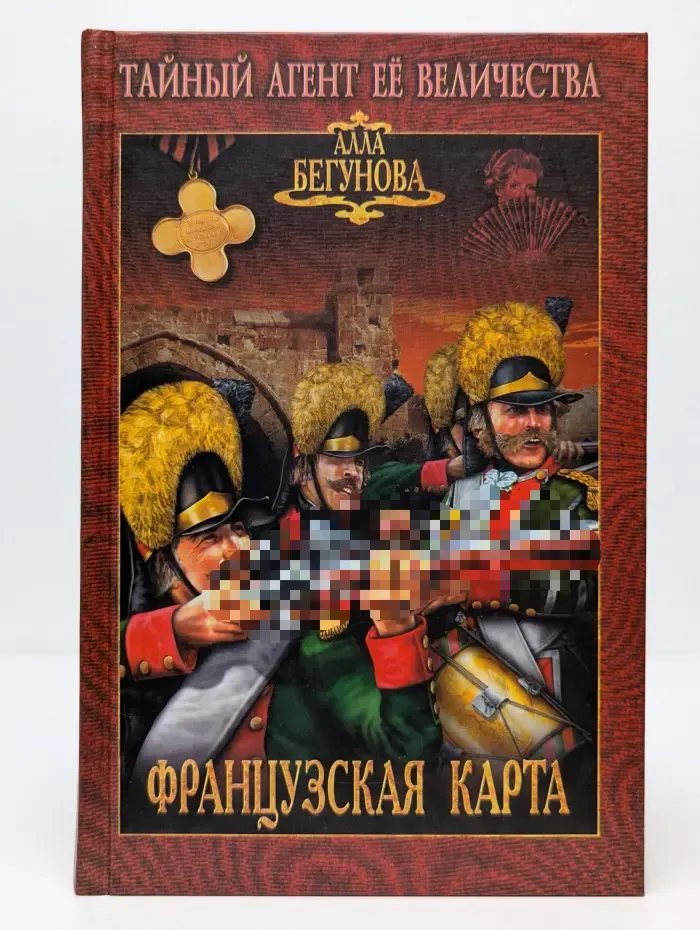 Тайный агент Ее Величества. Французская карта