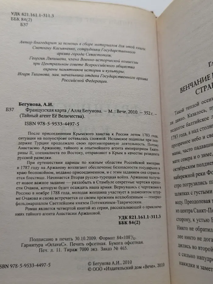 Тайный агент Ее Величества. Французская карта