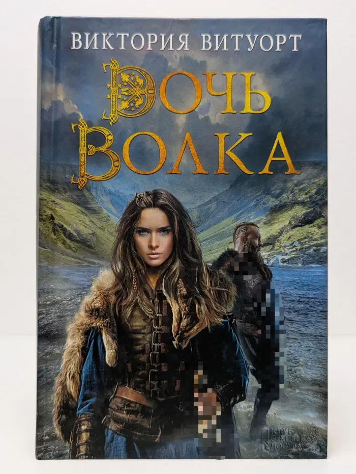 Дочь Волка