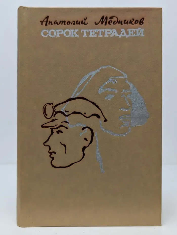 Сорок тетрадей