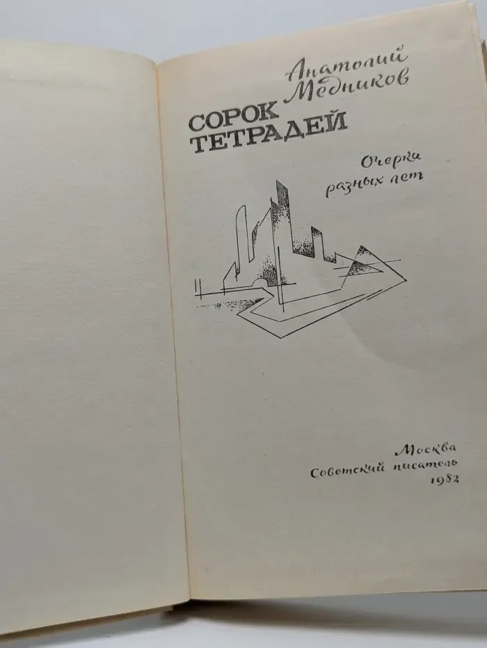 Сорок тетрадей