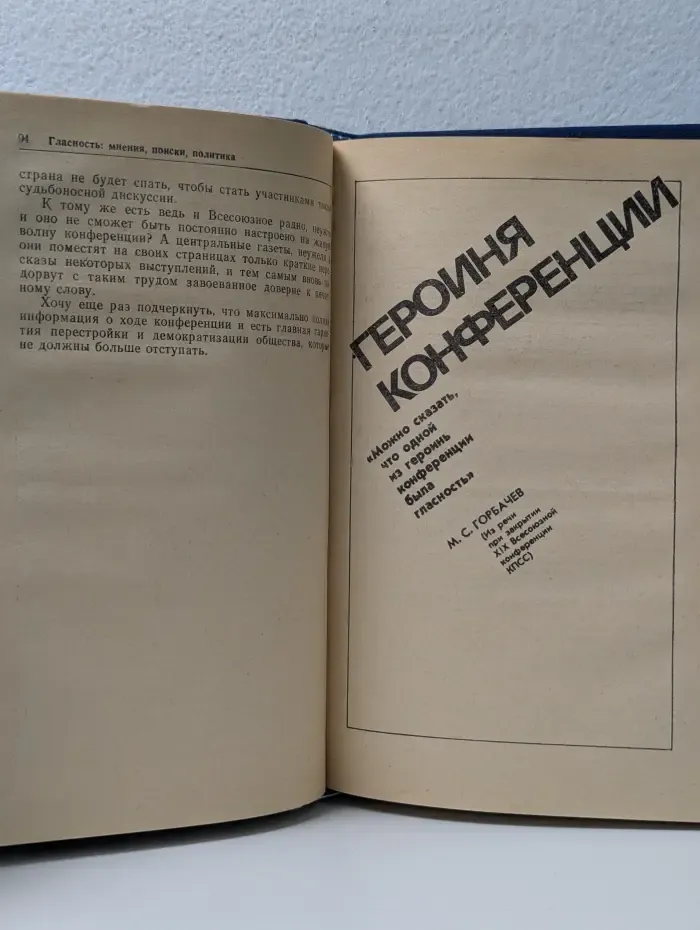Гласность: мнения, поиски, политика