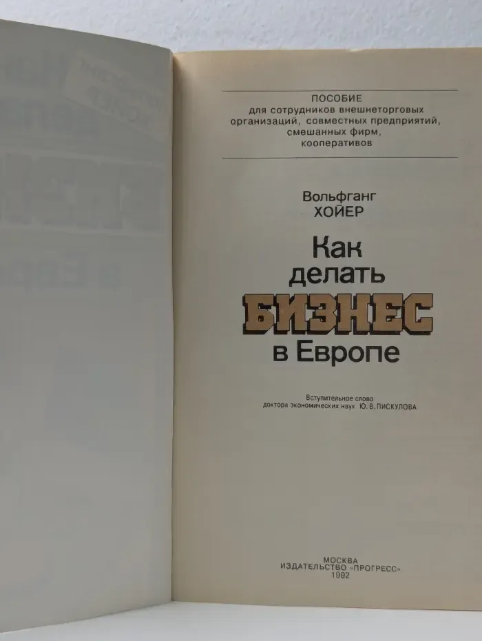 Как делать бизнес в Европе