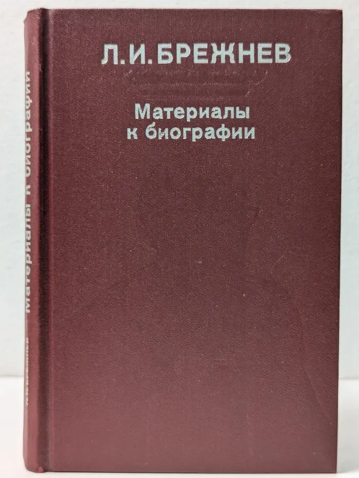 Л. И. Брежнев. Материалы к биографии