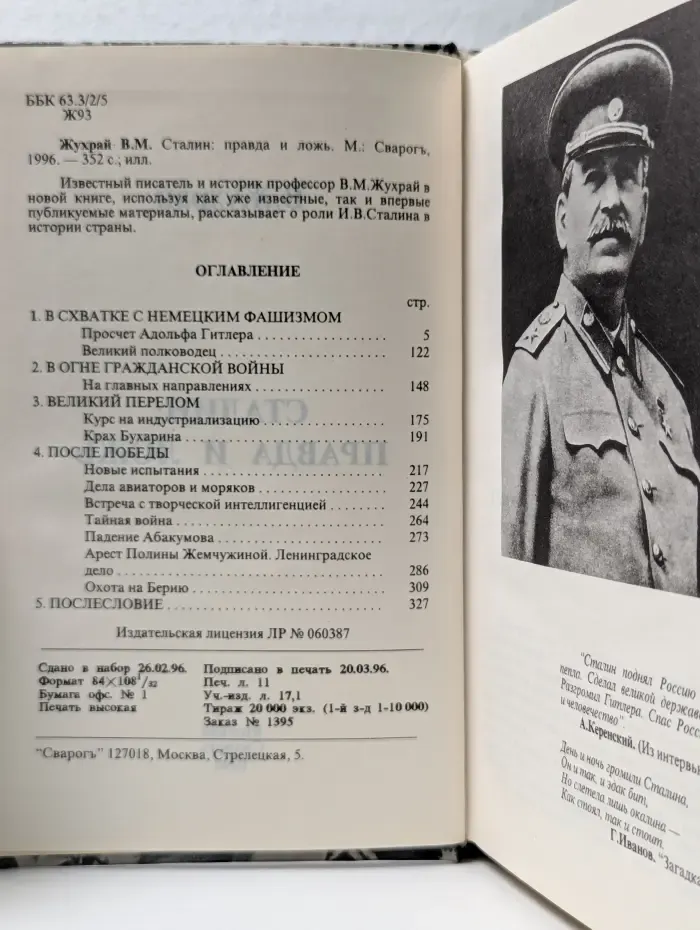 Сталин. Правда и ложь