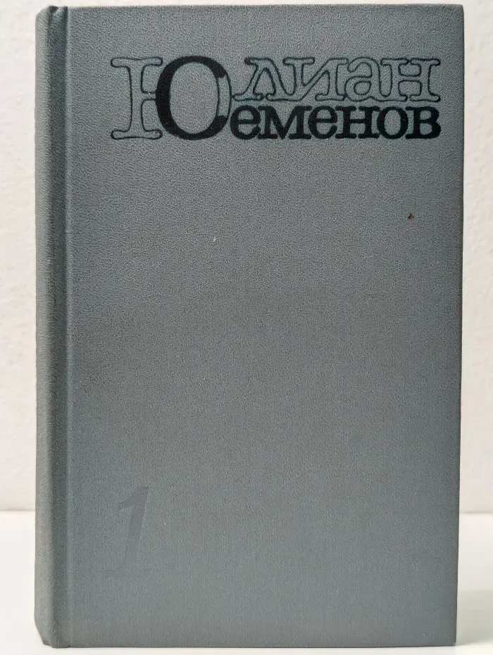 Юлиан Семенов. Избранные произведения в 5-ти томах. Том 1. Политические хроники: Бриллианты для диктатуры пролетариата. Пароль не нужен. Нежность