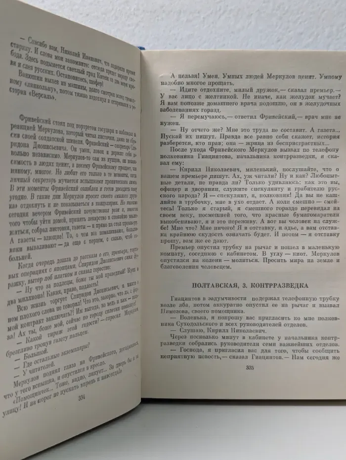 Юлиан Семенов. Избранные произведения в 5-ти томах. Том 1. Политические хроники: Бриллианты для диктатуры пролетариата. Пароль не нужен. Нежность