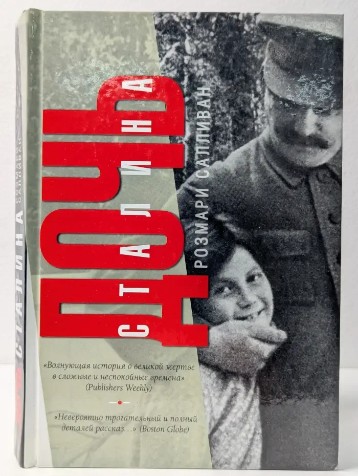 Уникальные биографии. Дочь Сталина