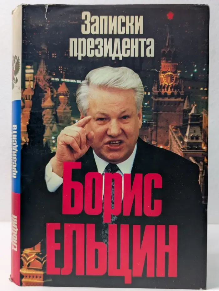 Борис Ельцин. Записки президента