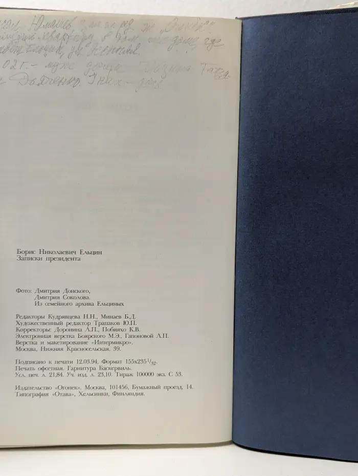 Борис Ельцин. Записки президента
