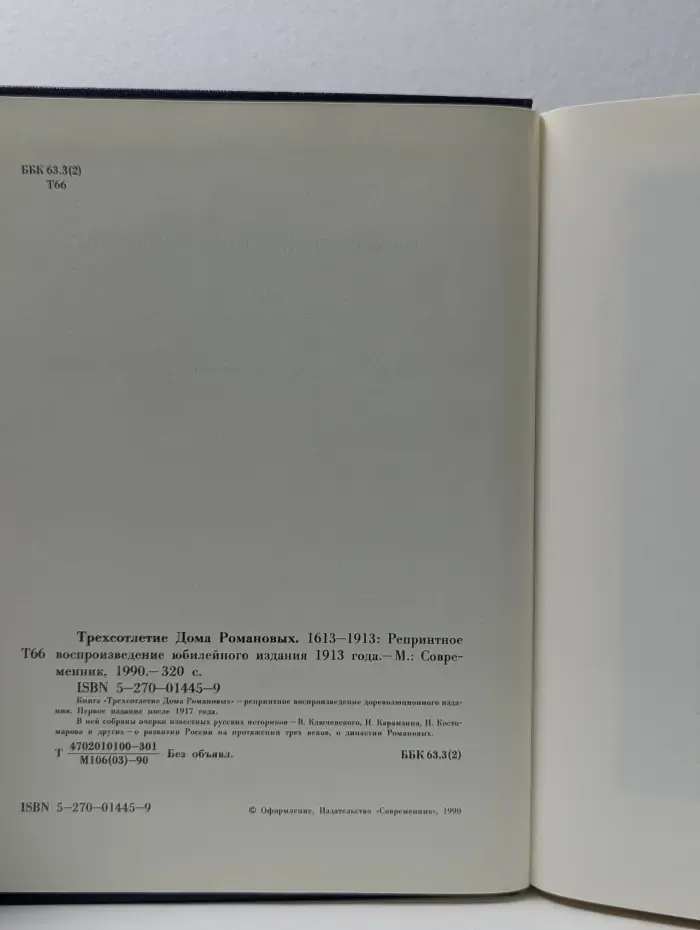 Трехсотлетие Дома Романовых. 1613-1913