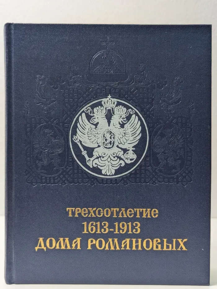 Трехсотлетие Дома Романовых. 1613-1913