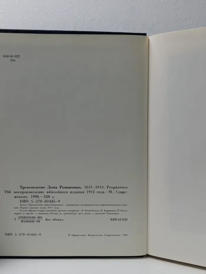 Трехсотлетие дома Романовых. 1613-1913