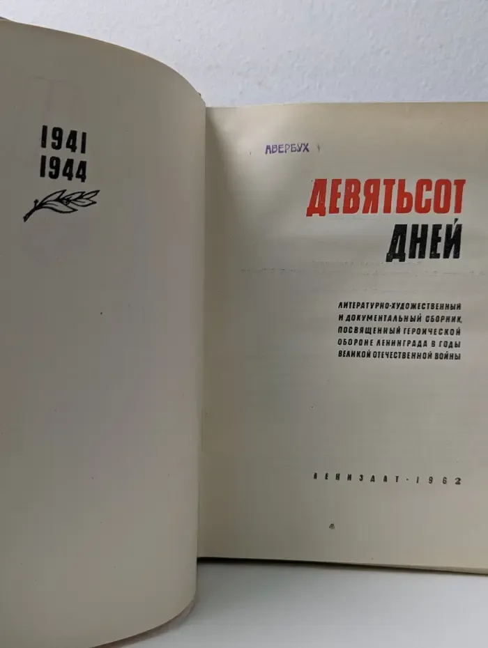 Девятьсот дней