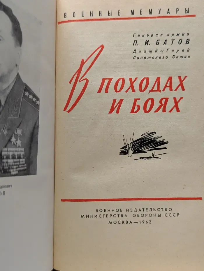 Военные мемуары. В походах и боях