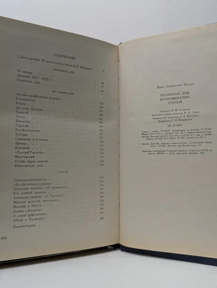 Окаянные дни. Воспоминания. Статьи