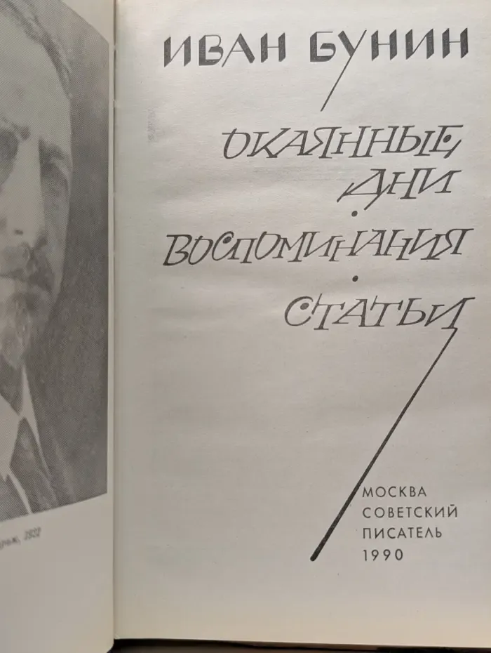 Окаянные дни. Воспоминания. Статьи