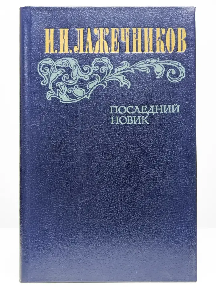 Последний Новик