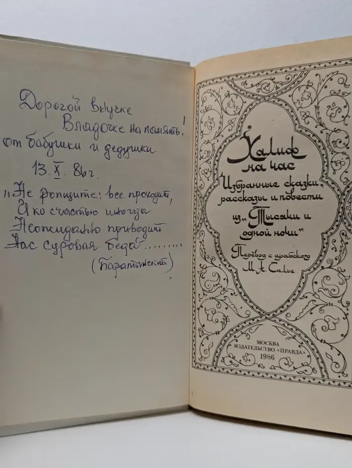 Халиф на час. Избранные сказки, рассказы и повести из Тысячи и одной ночи