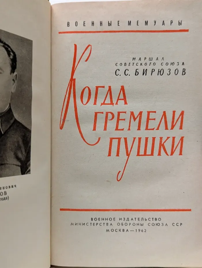Военные мемуары. Когда гремели пушки