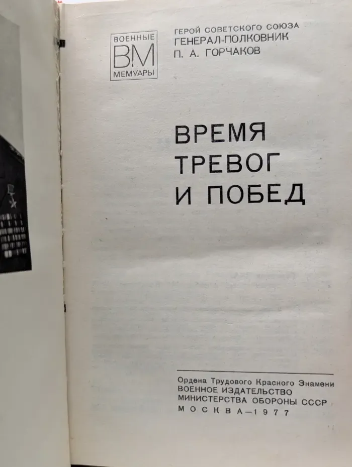 Военные мемуары. Время тревог и побед