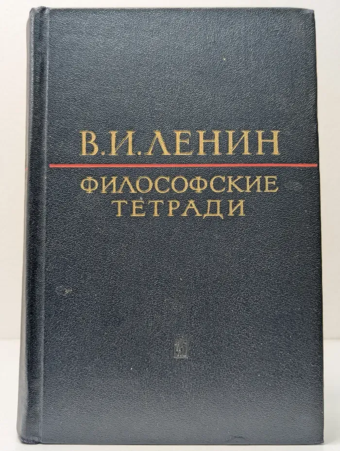 Философские тетради