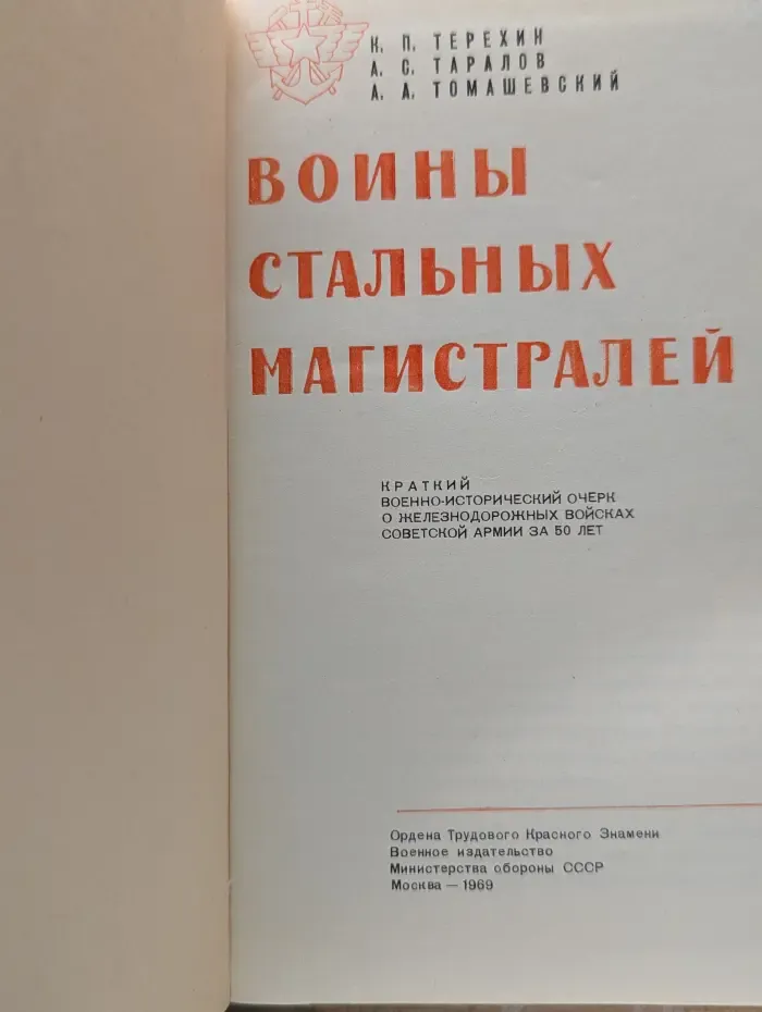 Воины стальных магистралей
